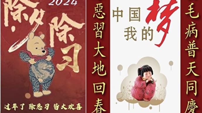 今までにない「新年あいさつ」が出現　さあ皆で「習近平を排除しよう！」＝中国
