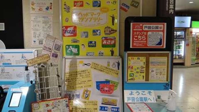ヘッドマークスタンプラリー ■ ■ ■ 53.10電車特急編 ■ ■ ■㉑