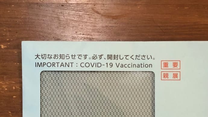 追加接種、終了