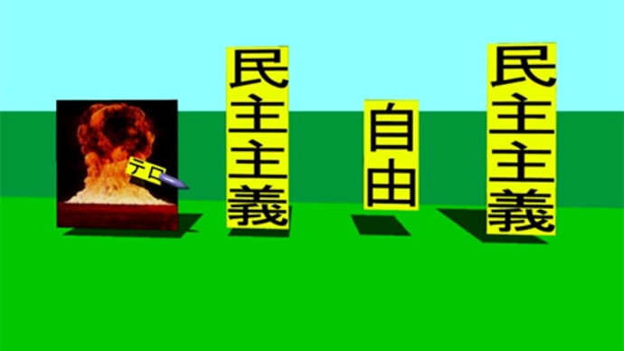 人殺しの立憲民主党の戦車が自由と民主主義を破壊するを守る自由と民主主義を守る連合のアニメーション(2)