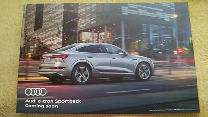 【アウディ初の電気自動車：2020年9月17日発売予定】新型Audi e-tron Sportbackの告知パンフレット