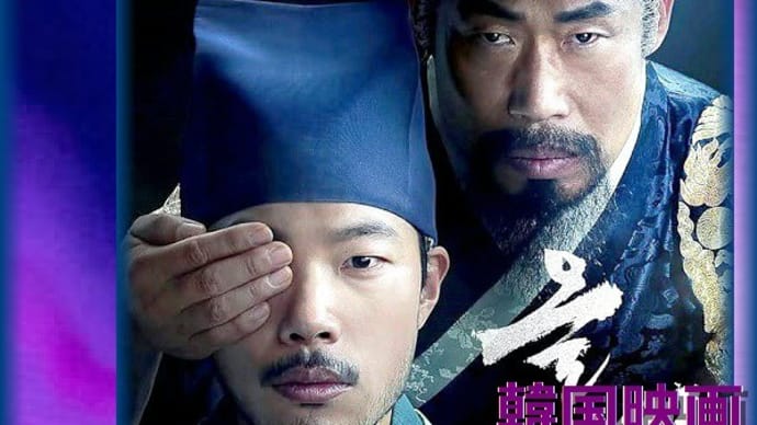 韓国映画「梟・フクロウ」あらすじと感想、時代劇サスペンス・スリラー