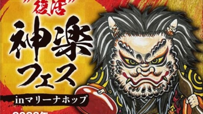 GWイベント情報　“復活”神楽フェスinマリーナホップ　大森神楽団・宮乃木神楽団　（5/4のみ高井神楽団ゲスト出演）