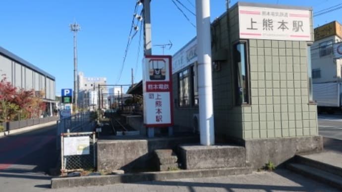熊本電鉄 上熊本駅