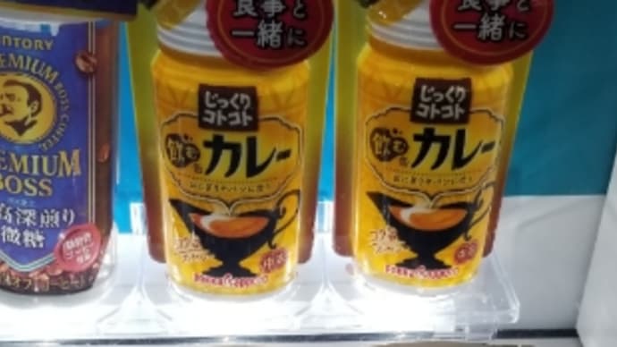 飲むカレー