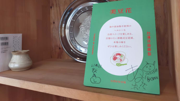菊池のお楽しみは豆花~美豆花(メイトウファ)