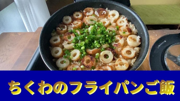 ちくわの出汁と調味料の味で極上の味わいになります。