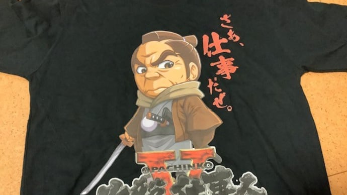 おじさん改造計画10 私のTシャツ ~5着め~