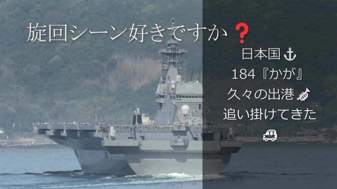 日本国⚓184『かが』久々の出港🎺を追い掛けた🚙