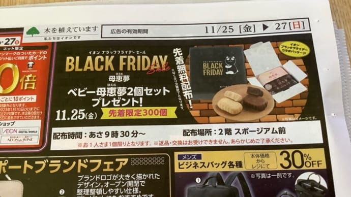 無料お菓子(^ ^)イオンブラックフライデー