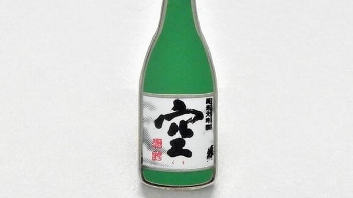 関谷醸造㈱「蓬莱泉 純米大吟醸 空」のピンバッジ