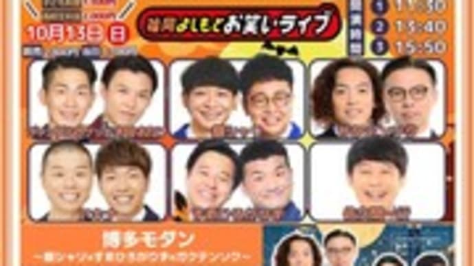 福岡よしもとお笑いライブ②③