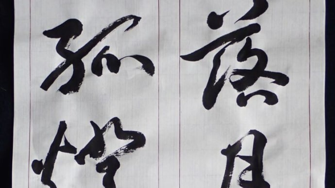 落月澹孤燈(草書編)