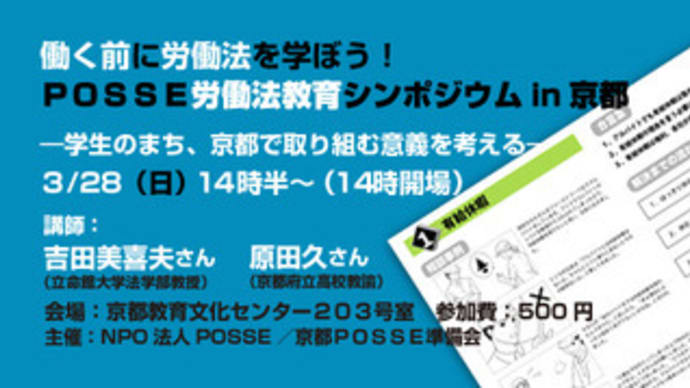 3月28日、京都にて労働法教育シンポジウムを開催します！