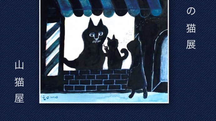 ものがたりのねこ展