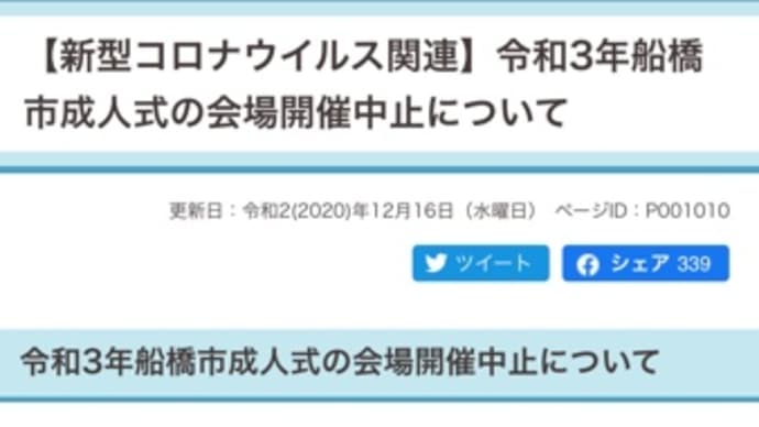 船橋市成人式中止
