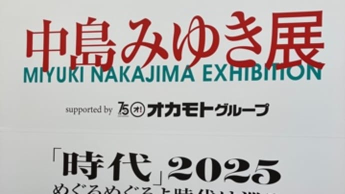 中島みゆき展