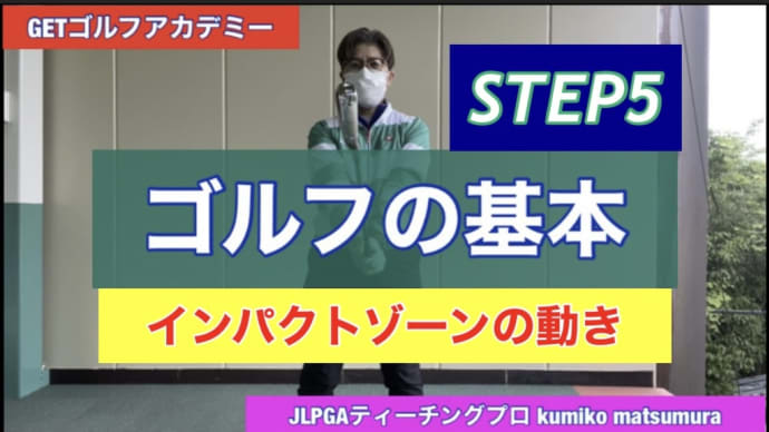 インパクトゾーンの動き【動画】