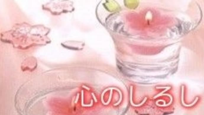 心のしるしを考える(No.44)