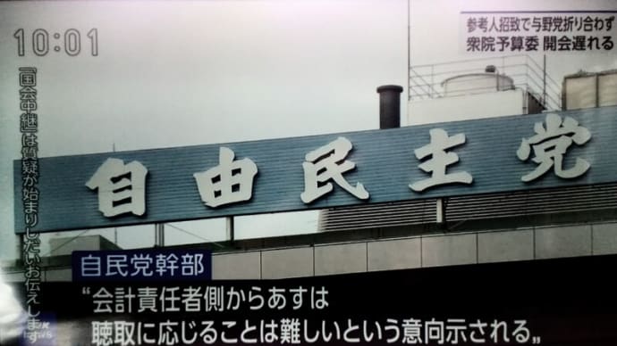 自民党議員の汚職、「国会での参考人招致」で「国民に説明できなければ議員辞職すべき!」・・・「当たり前な事!」。