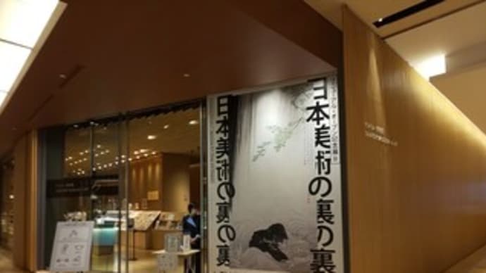 日本美術の裏の裏