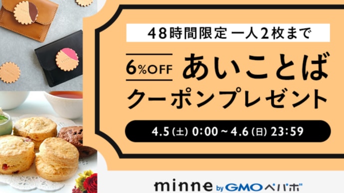 minneにて割引クーポン発券中です♪