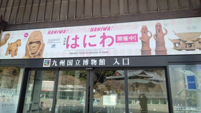 福岡旅行② 国立九州博物館はにわ展