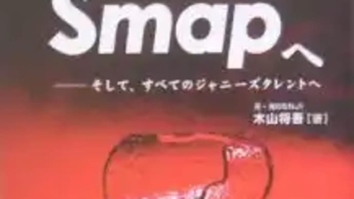 めくれた東山の本性