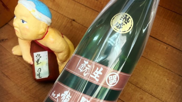 新緑を刈る・・「睡龍きもと純米」