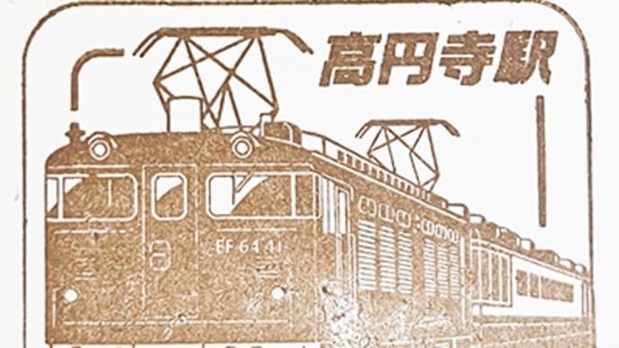 スタンプラリー@高円寺駅