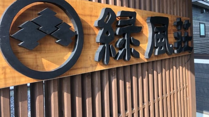座敷わらしの出る宿へ行ってきました
