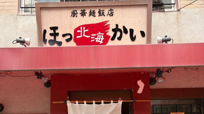 町中華でランチ