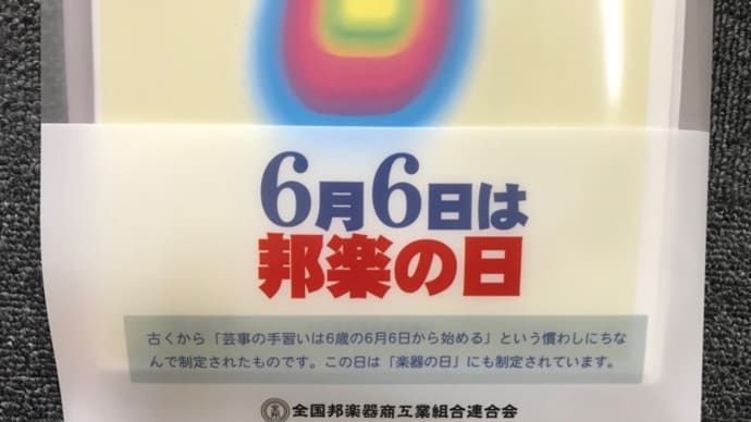 邦楽の日 楽器の日