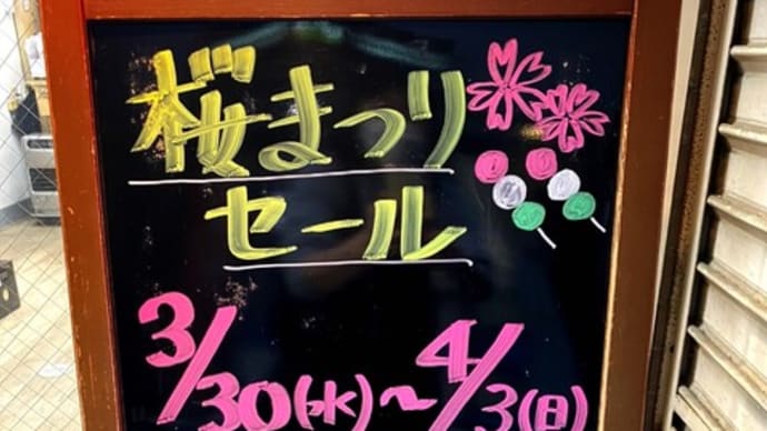 桜まつりセール