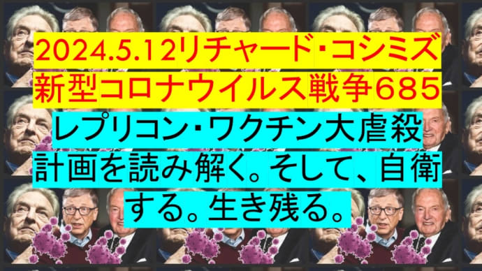 2024.5.12リチャード・コシミズ新型コロナウイルス戦争６８５