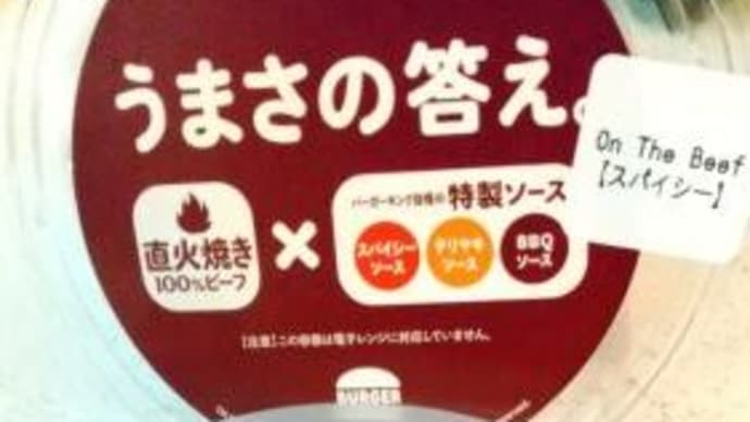 バーガーキング|ビーフパティのみ「オンザビーフ」を買ってみた!