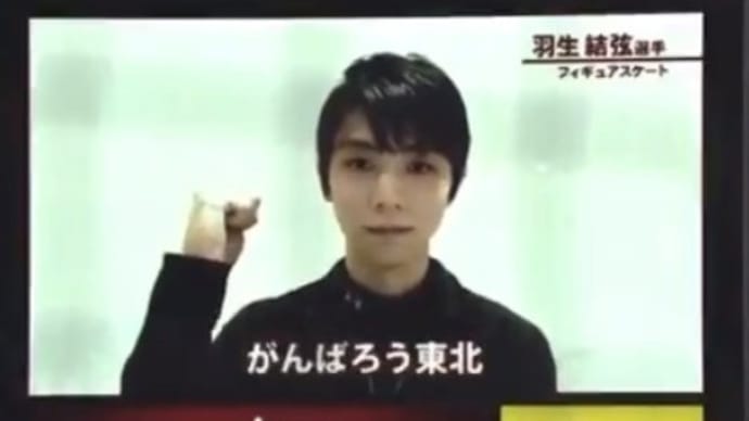 「Rock of Ages~とこしえの岩を土台にする者」・楽天「頑張ろう東北」試合で流れた 羽生選手の応援メッセージ全文と、Let Me Entertain You の演技動画