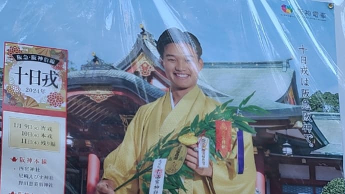 恒例❗西宮神社へ初詣😃