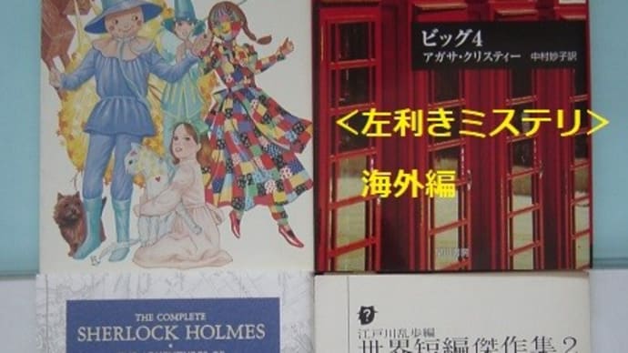 [コラボ]私の読書論186-＜左利きミステリ＞第5回海外編(後)ホームズ以後--楽しい読書368号