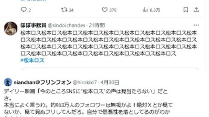 松本人志信者のキチガイが逆ギレw→デイリー新潮「今のところSNSに“松本ロス”の声は見当たらない」 ツイッター X SNS 反応まとめ