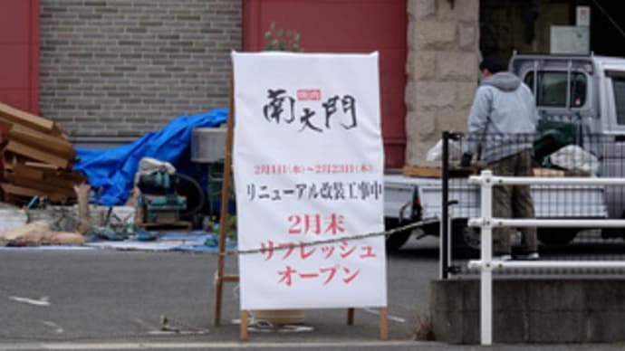 広島県福山市曙町5丁目26‐13・「焼肉 南大門」リニューアル改装工事中