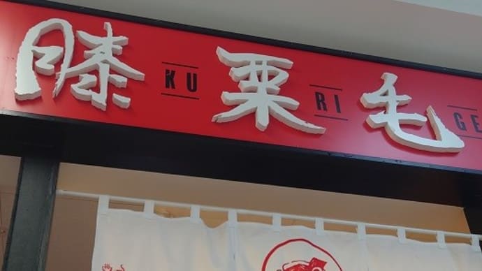 「らぁめん道中 膝栗毛」の「赤と黒のクラッシュ(味噌)」