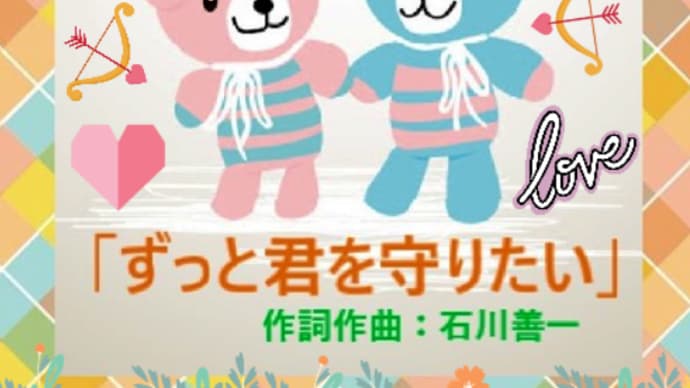 【 ずっと君を守りたい 】( 歌詞付き )