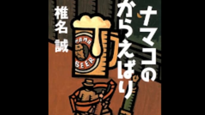 ナマコのからえばり