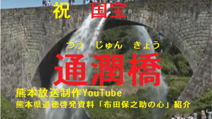 祝国宝「通潤橋(つうじゅんきょう)」熊本放送制作YouTubeの紹介