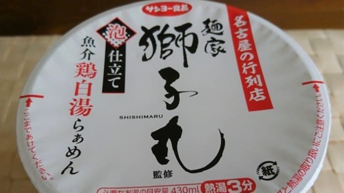 サンヨー食品 麺家 獅子丸