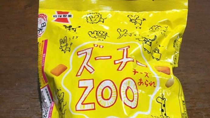 岩塚製菓 ZOOチー