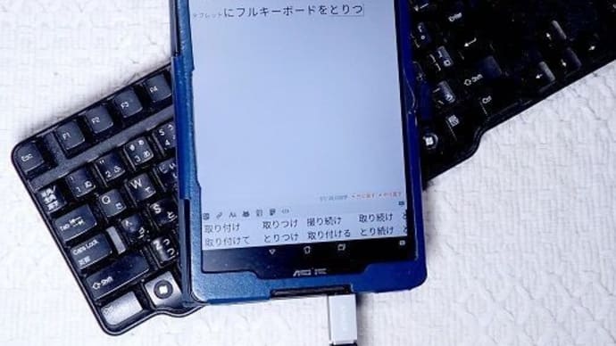 Andoroidタブレットにフルキーボード付加