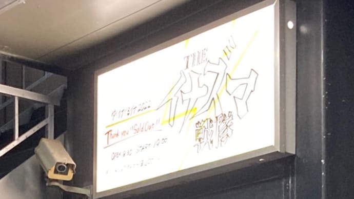 ゆくイナくるイナ2022