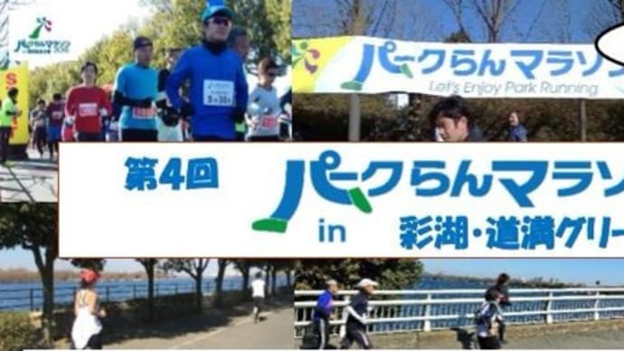 第4回 パークらんマラソン in 彩湖・道満グリーンパークの参加はがき届く